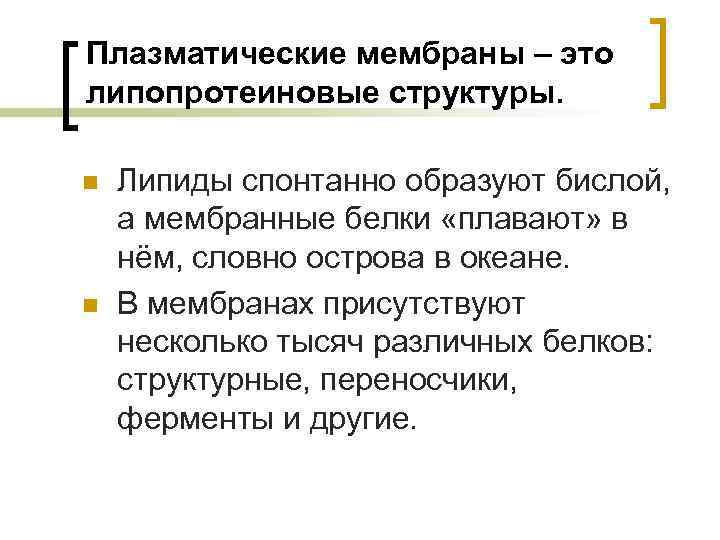 Плазматические мембраны – это липопротеиновые структуры. n n Липиды спонтанно образуют бислой, а мембранные