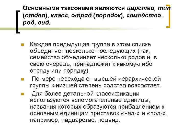 Основными таксонами являются царство, тип (отдел), класс, отряд (порядок), семейство, род, вид. n n