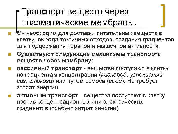 Транспорт веществ через плазматические мембраны. n n Он необходим для доставки питательных веществ в