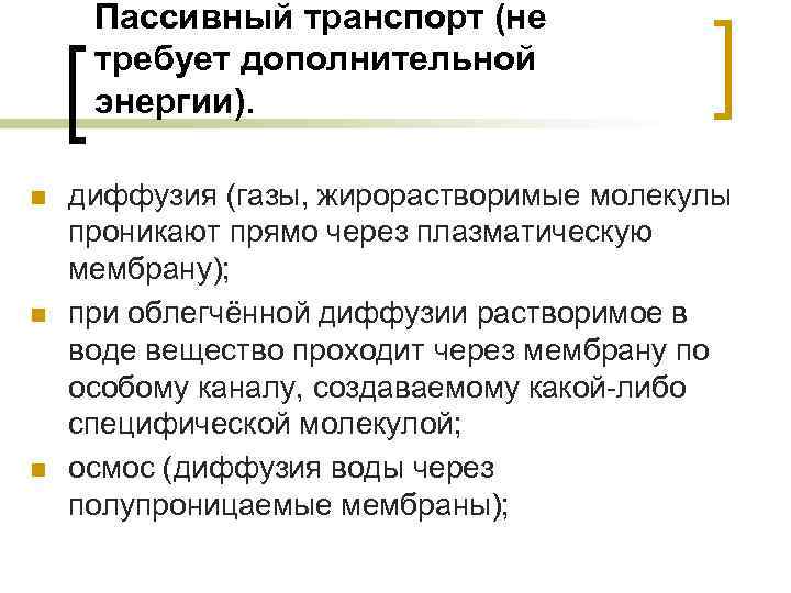 Пассивный транспорт (не требует дополнительной энергии). n n n диффузия (газы, жирорастворимые молекулы проникают