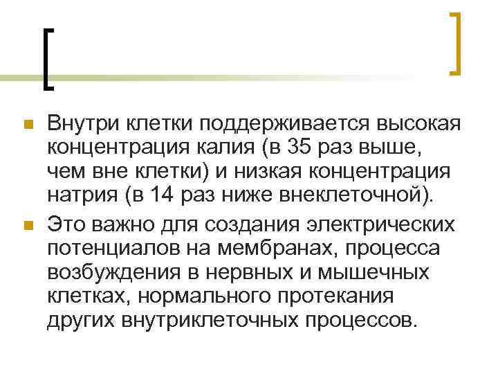 n n Внутри клетки поддерживается высокая концентрация калия (в 35 раз выше, чем вне