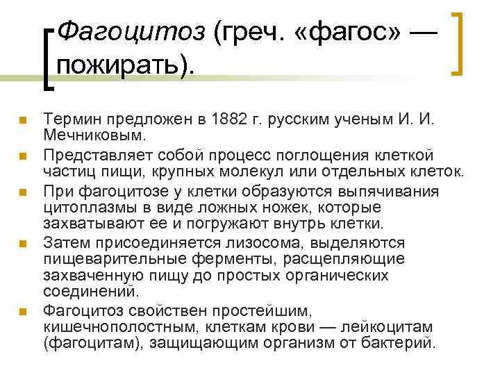 Фагоцитоз (греч. «фагос» — пожирать). n n n Термин предложен в 1882 г. русским