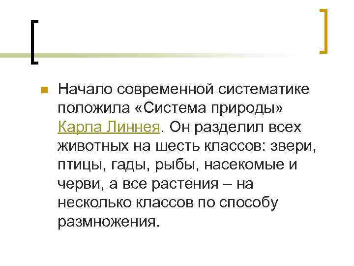 n Начало современной систематике положила «Система природы» Карла Линнея. Он разделил всех животных на