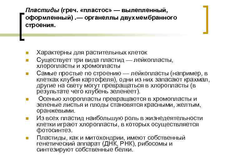 Пластиды (греч. «пластос» — вылепленный, оформленный). — органеллы двухмембранного строения. n n n Характерны