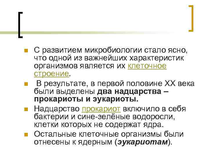 n n С развитием микробиологии стало ясно, что одной из важнейших характеристик организмов является