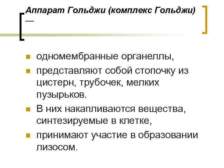 Аппарат Гольджи (комплекс Гольджи) — n n одномембранные органеллы, представляют собой стопочку из цистерн,