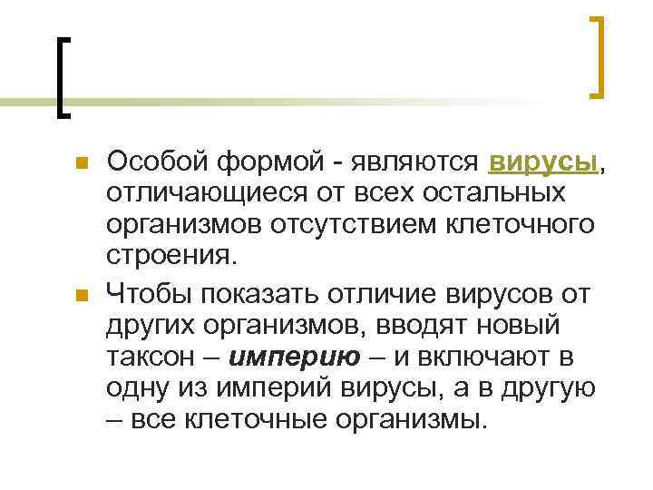 n n Особой формой являются вирусы, отличающиеся от всех остальных организмов отсутствием клеточного строения.