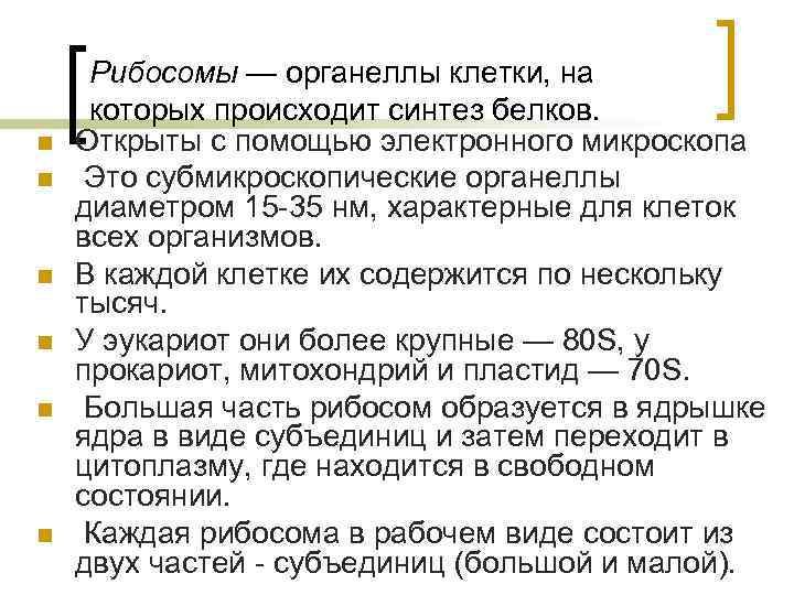 n n n Рибосомы — органеллы клетки, на которых происходит синтез белков. Открыты с