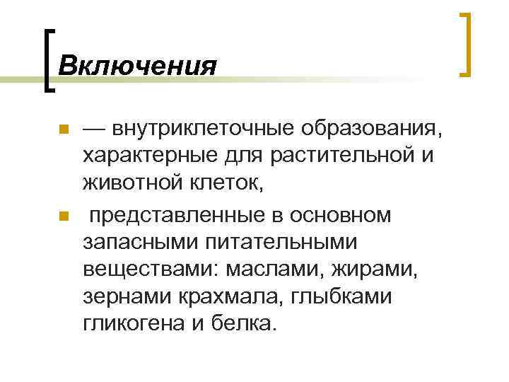 Включения n n — внутриклеточные образования, характерные для растительной и животной клеток, представленные в
