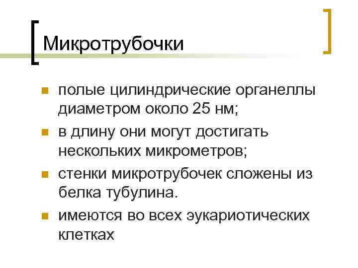 Микротрубочки n n полые цилиндрические органеллы диаметром около 25 нм; в длину они могут