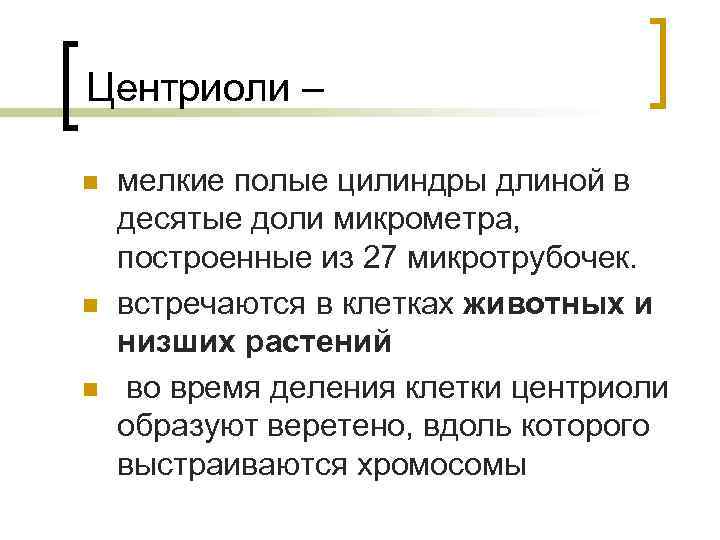 Центриоли – n n n мелкие полые цилиндры длиной в десятые доли микрометра, построенные