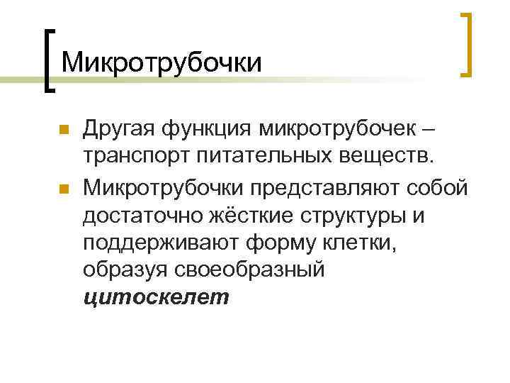 Микротрубочки n n Другая функция микротрубочек – транспорт питательных веществ. Микротрубочки представляют собой достаточно