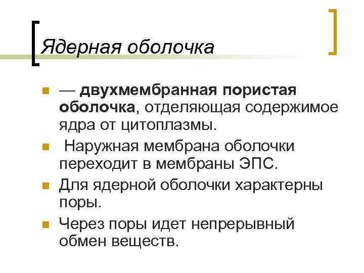 Ядерная оболочка n n — двухмембранная пористая оболочка, отделяющая содержимое ядра от цитоплазмы. Наружная