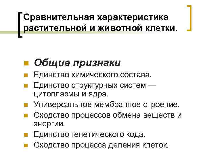 Сравнительная характеристика растительной и животной клетки. n Общие признаки n Единство химического состава. Единство