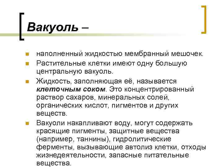 Вакуоль – n n наполненный жидкостью мембранный мешочек. Растительные клетки имеют одну большую центральную