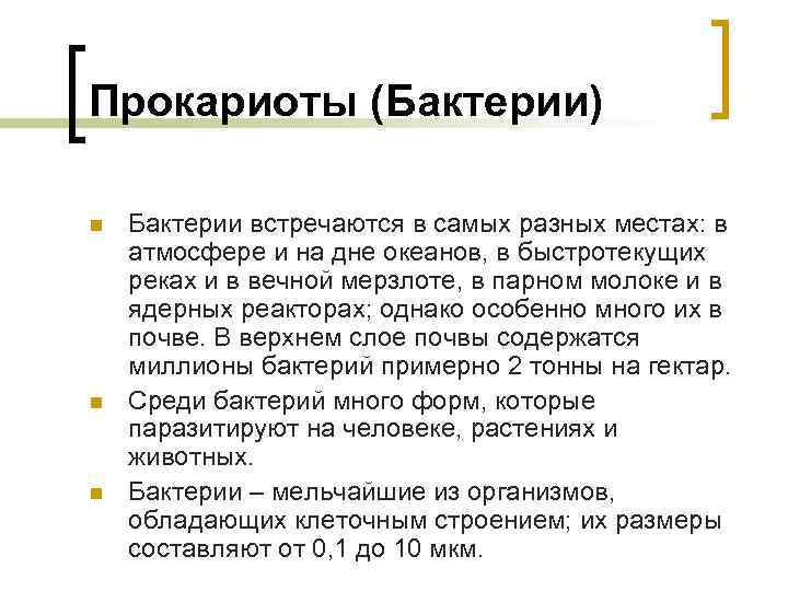 Прокариоты (Бактерии) n n n Бактерии встречаются в самых разных местах: в атмосфере и