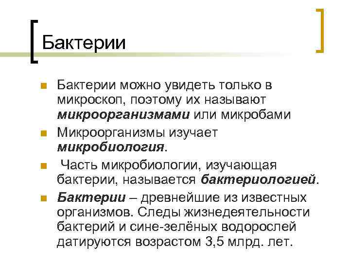Бактерии n n Бактерии можно увидеть только в микроскоп, поэтому их называют микроорганизмами или