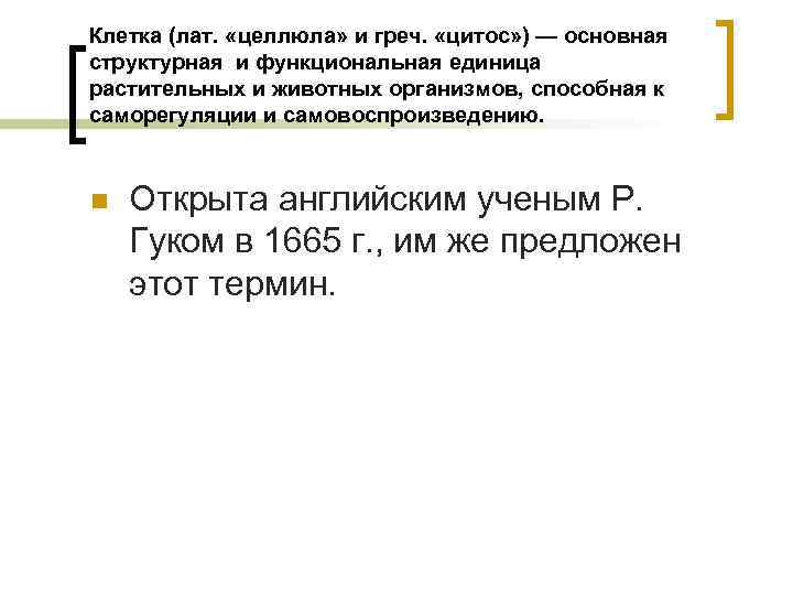Клетка (лат. «целлюла» и греч. «цитос» ) — основная структурная и функциональная единица растительных