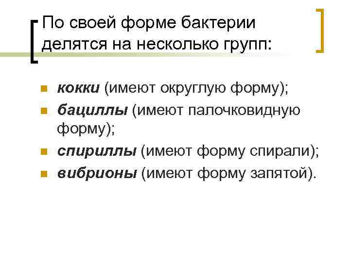 По своей форме бактерии делятся на несколько групп: n n кокки (имеют округлую форму);