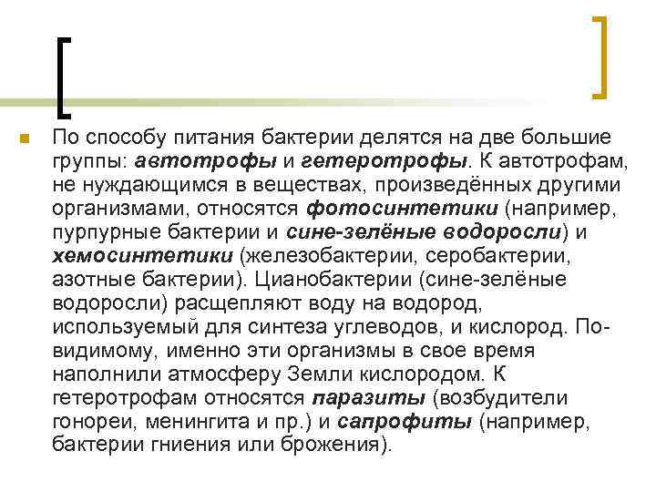 n По способу питания бактерии делятся на две большие группы: автотрофы и гетеротрофы. К