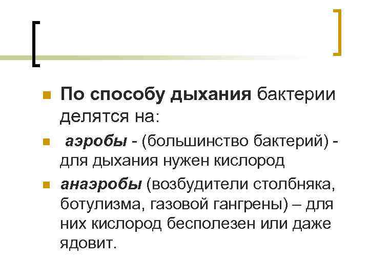 n По способу дыхания бактерии делятся на: n аэробы (большинство бактерий) для дыхания нужен