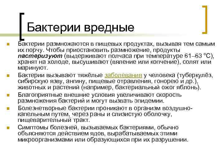 Бактерии вредные n n n Бактерии размножаются в пищевых продуктах, вызывая тем самым их