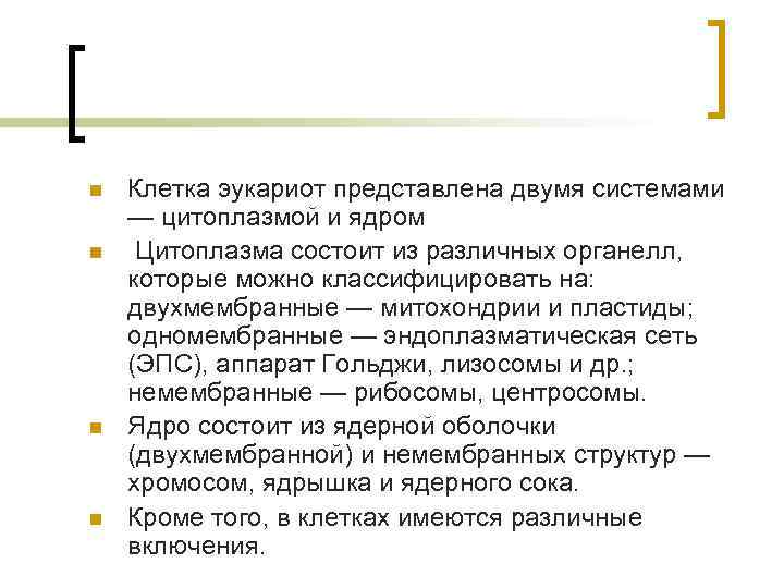n n Клетка эукариот представлена двумя системами — цитоплазмой и ядром Цитоплазма состоит из