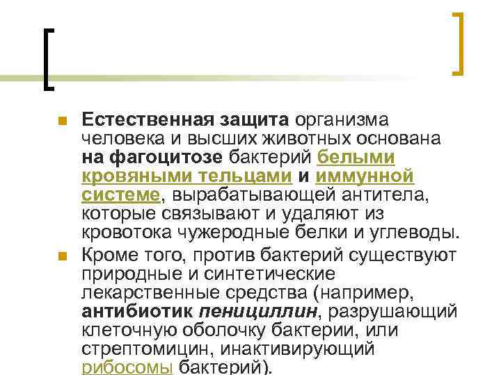 n n Естественная защита организма человека и высших животных основана на фагоцитозе бактерий белыми