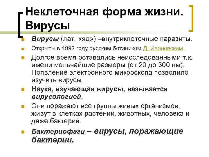 Неклеточная форма жизни. Вирусы n n n Вирусы (лат. «яд» ) –внутриклеточные паразиты. Открыты