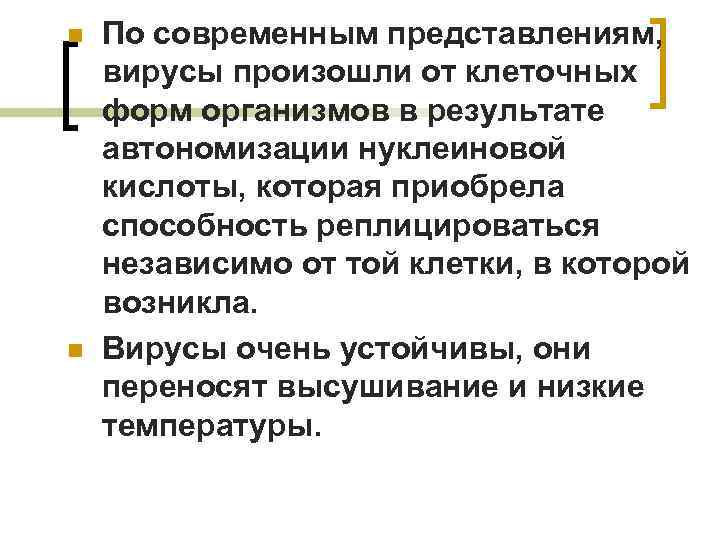 n n По современным представлениям, вирусы произошли от клеточных форм организмов в результате автономизации