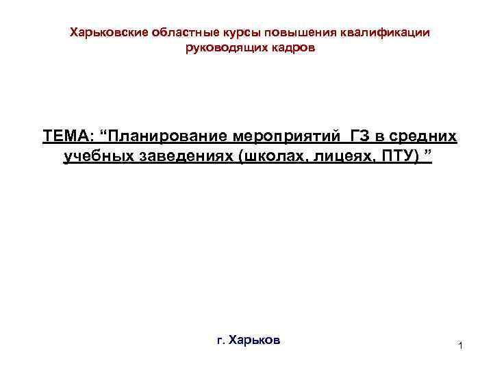 Харьковские областные курсы повышения квалификации руководящих кадров ТЕМА: “Планирование мероприятий ГЗ в средних учебных