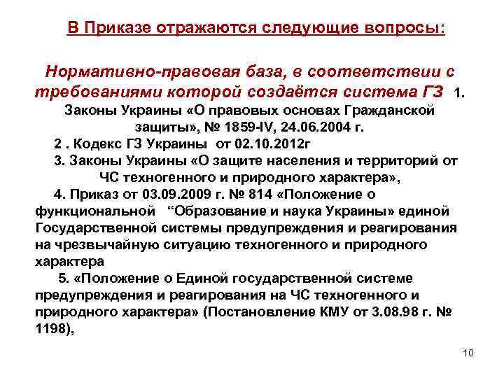 В Приказе отражаются следующие вопросы: Нормативно-правовая база, в соответствии с требованиями которой создаётся система