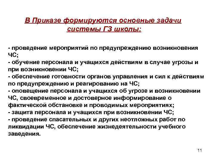В Приказе формируются основные задачи системы ГЗ школы: - проведение мероприятий по предупреждению возникновения