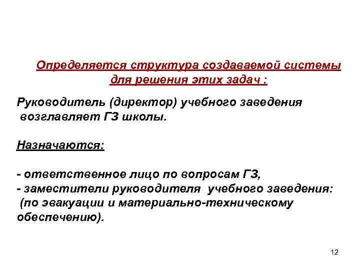 Определяется структура создаваемой системы для решения этих задач : Руководитель (директор) учебного заведения возглавляет