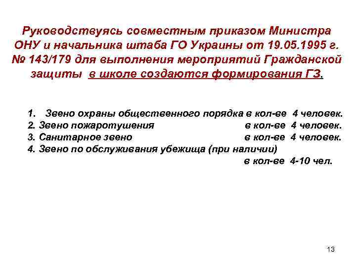 Руководствуясь совместным приказом Министра ОНУ и начальника штаба ГО Украины от 19. 05. 1995