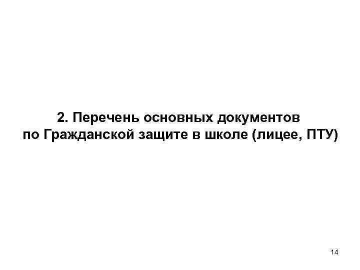 2. Перечень основных документов по Гражданской защите в школе (лицее, ПТУ) 14 