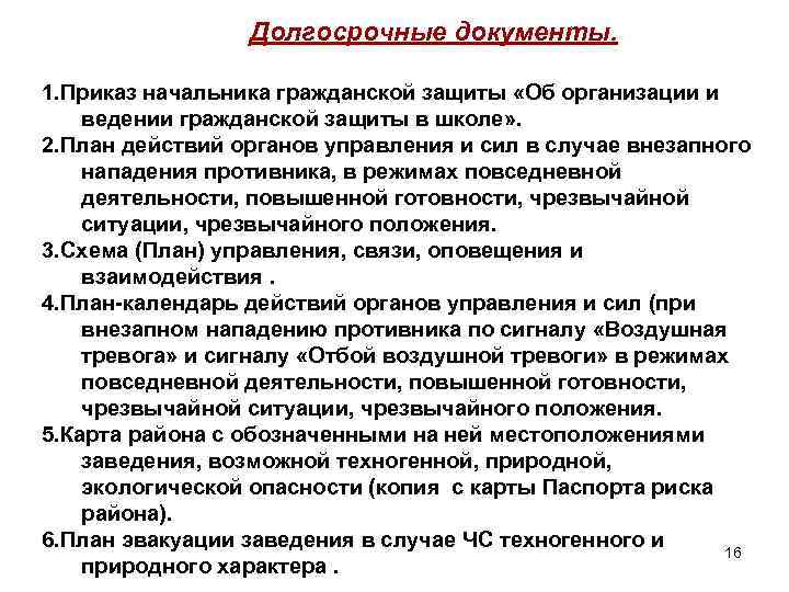 Долгосрочные документы. 1. Приказ начальника гражданской защиты «Об организации и ведении гражданской защиты в