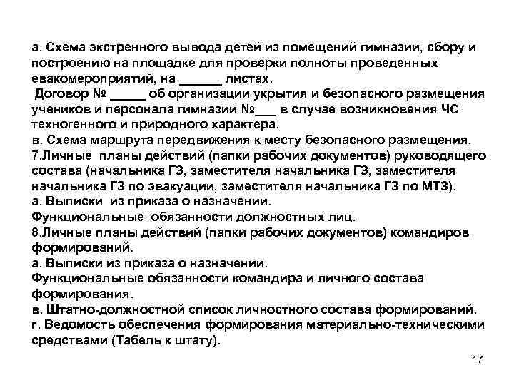 а. Схема экстренного вывода детей из помещений гимназии, сбору и построению на площадке для