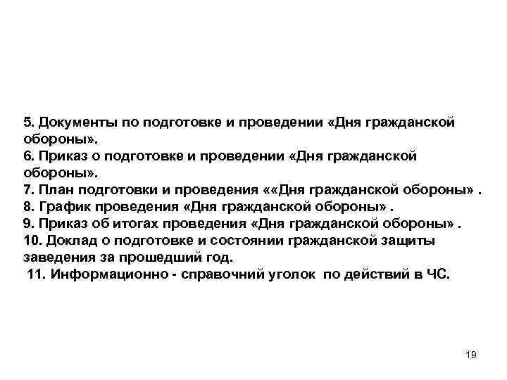 5. Документы по подготовке и проведении «Дня гражданской обороны» . 6. Приказ о подготовке