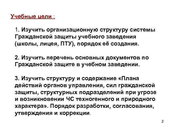 Учебные цели : 1. Изучить организационную структуру системы Гражданской защиты учебного заведения (школы, лицея,