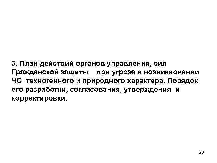 3. План действий органов управления, сил Гражданской защиты при угрозе и возникновении ЧС техногенного