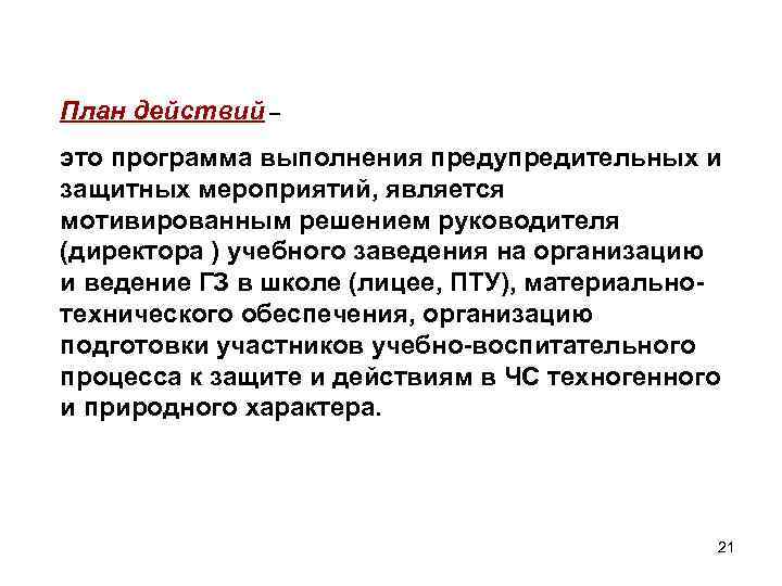 План действий – это программа выполнения предупредительных и защитных мероприятий, является мотивированным решением руководителя