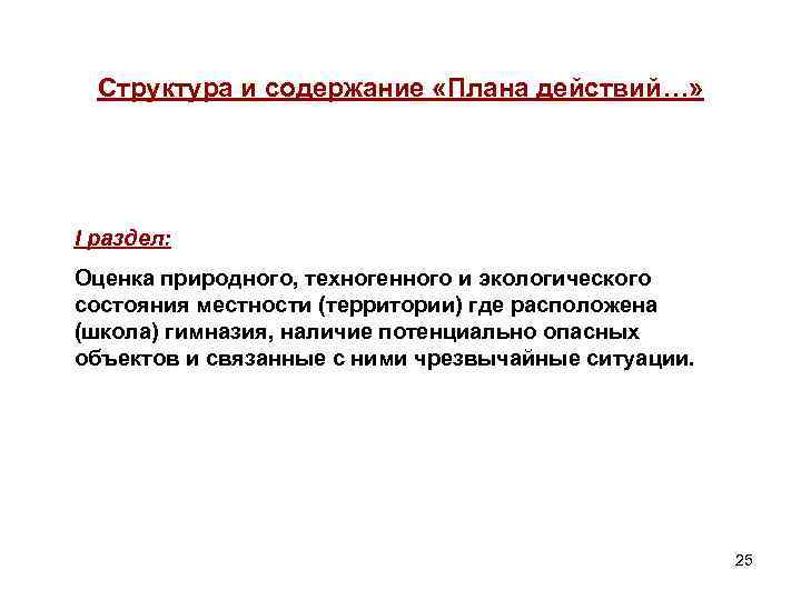 Структура и содержание «Плана действий…» I раздел: Оценка природного, техногенного и экологического состояния местности
