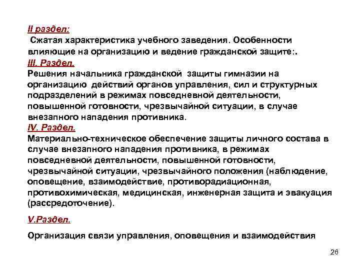 II раздел: Сжатая характеристика учебного заведения. Особенности влияющие на организацию и ведение гражданской защите: