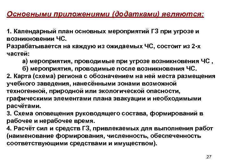 Основными приложениями (додатками) являются: 1. Календарный план основных мероприятий ГЗ при угрозе и возникновении