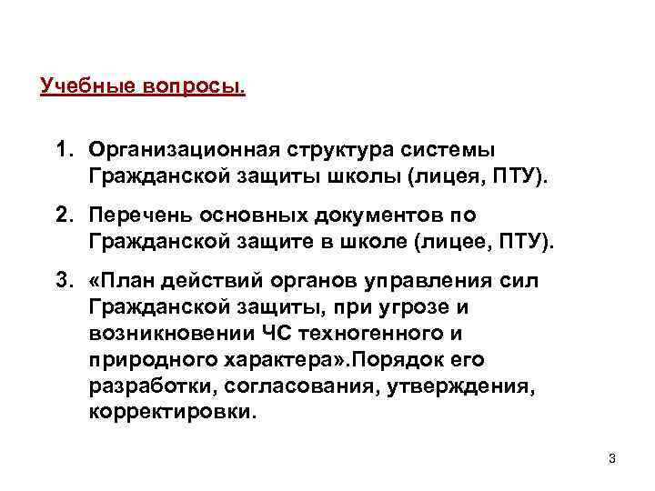 Учебные вопросы. 1. Организационная структура системы Гражданской защиты школы (лицея, ПТУ). 2. Перечень основных