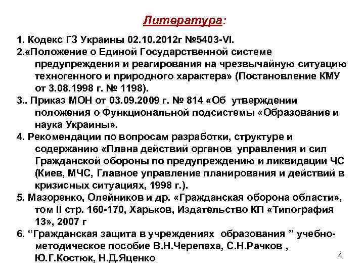 Литература: 1. Кодекс ГЗ Украины 02. 10. 2012 г № 5403 -VI. 2. «Положение