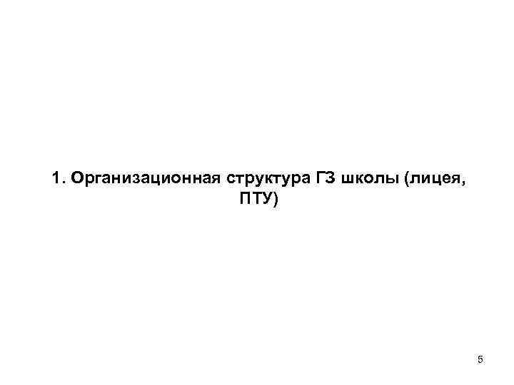 1. Организационная структура ГЗ школы (лицея, ПТУ) 5 