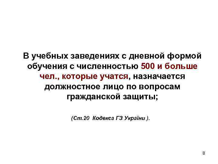 В учебных заведениях с дневной формой обучения с численностью 500 и больше чел. ,