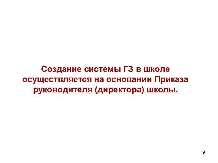Создание системы ГЗ в школе осуществляется на основании Приказа руководителя (директора) школы. 9 